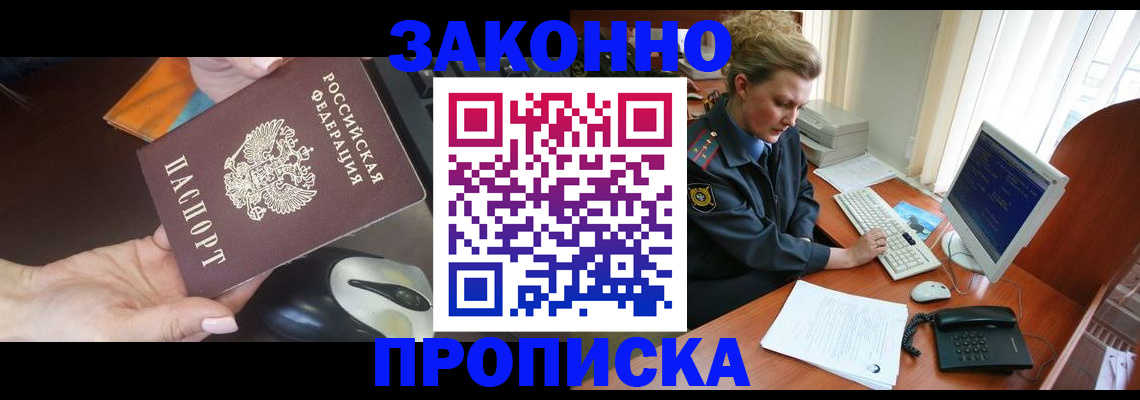 прописка законно в Ельне